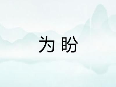 为盼