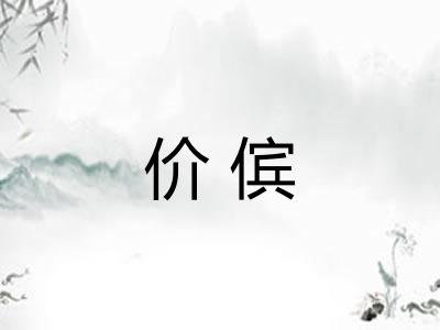 价傧 价傧