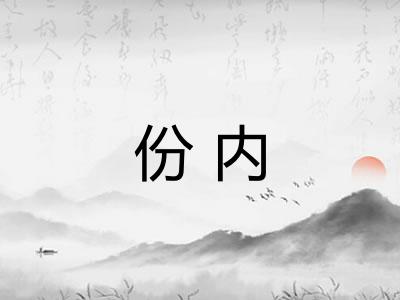 份内