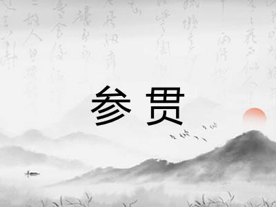 参贯 参贯