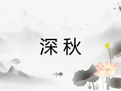深秋 深秋