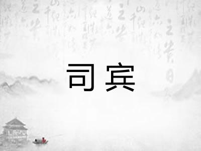 司宾