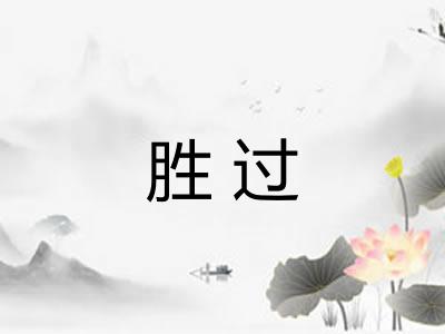 胜过