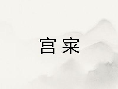 宫宷 宫宷