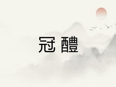 冠醴