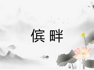 傧畔