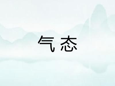 气态 气态