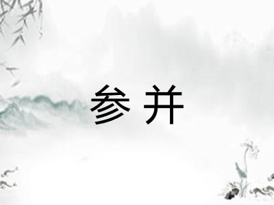 参并