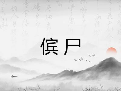 傧尸