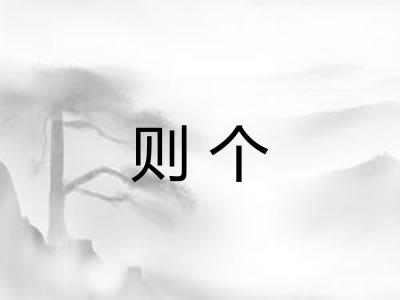 则个 则个