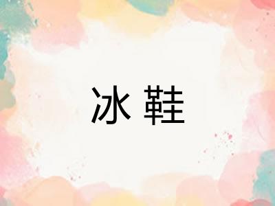 冰鞋