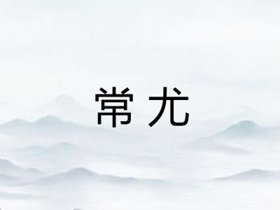 常尤 常尤