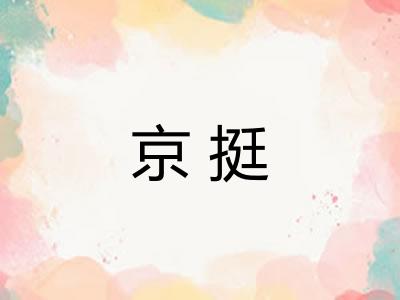 京挺