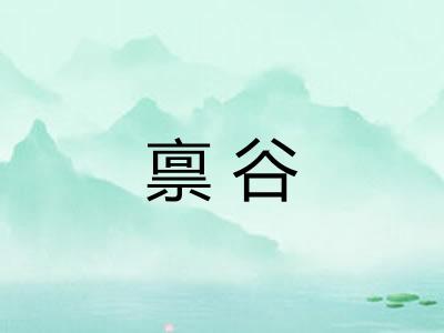 禀谷