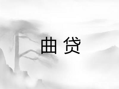 曲贷