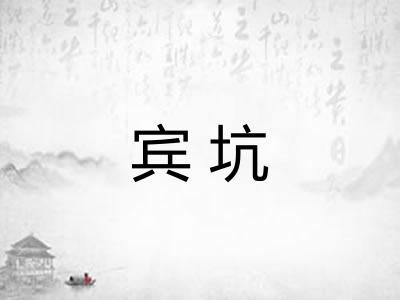 宾坑 宾坑