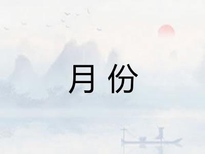 月份