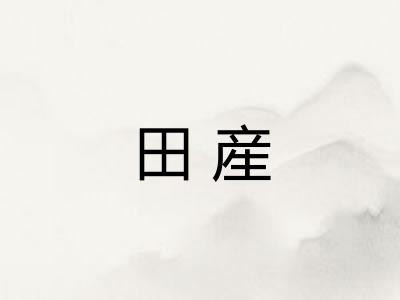 田産