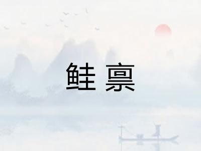 鲑禀 鲑禀