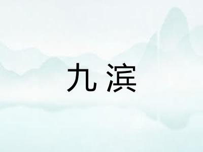九滨 九滨
