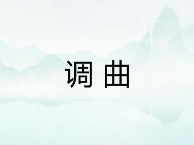 调曲 调曲