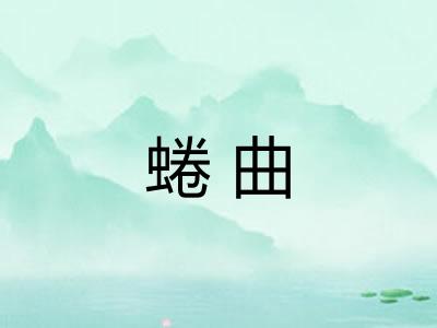 蜷曲