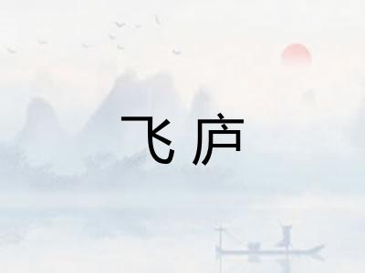 飞庐 飞庐