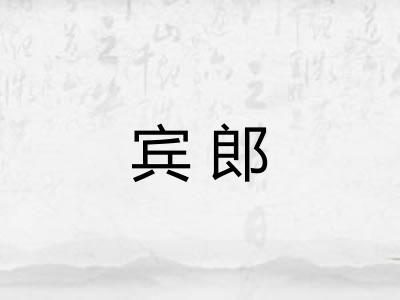宾郎 宾郎
