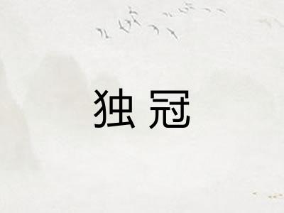 独冠