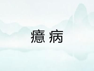 癔病