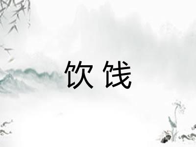 饮饯