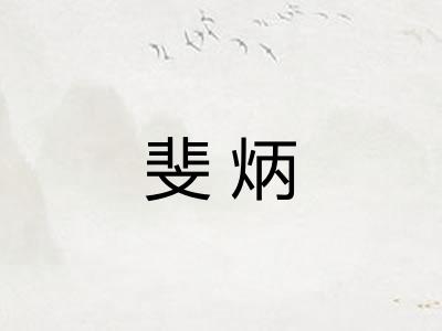 斐炳