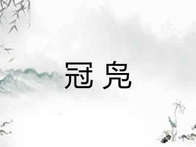 冠凫