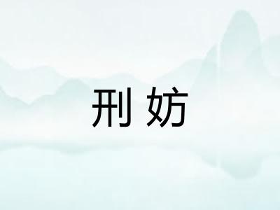 刑妨