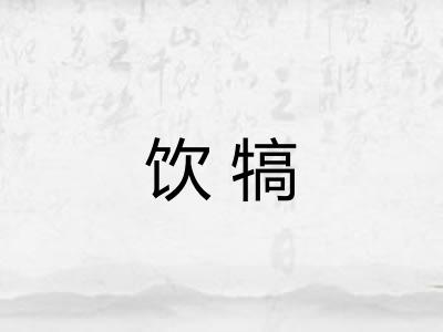 饮犒