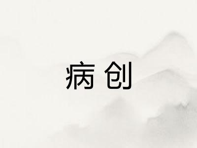 病创