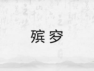 殡穸
