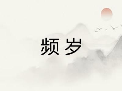频岁