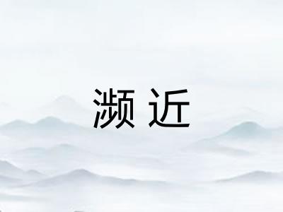 濒近