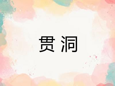 贯洞 贯洞
