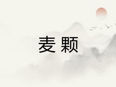 麦颗