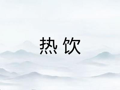 热饮