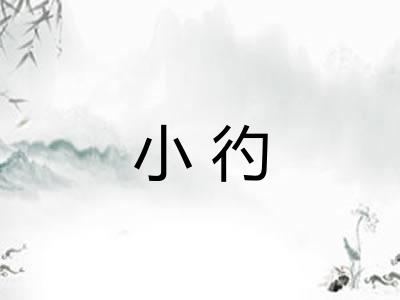 小彴