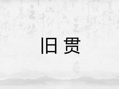 旧贯