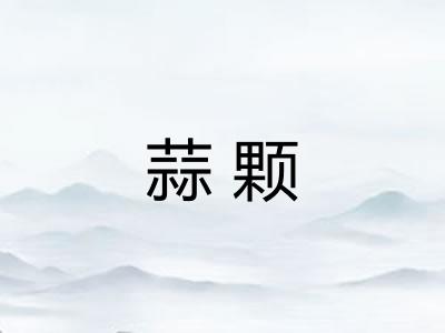 蒜颗