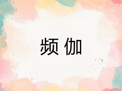 频伽