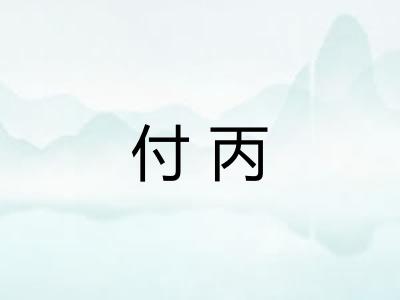 付丙