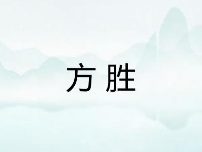 方胜