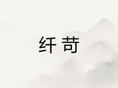 纤苛