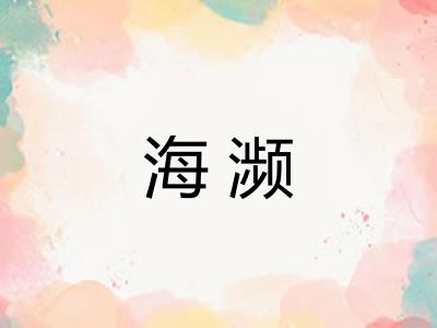 海濒